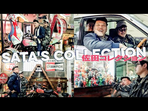 【究極趣庫】くっきー！バッドボーイズ佐田さんの倉庫を見学する