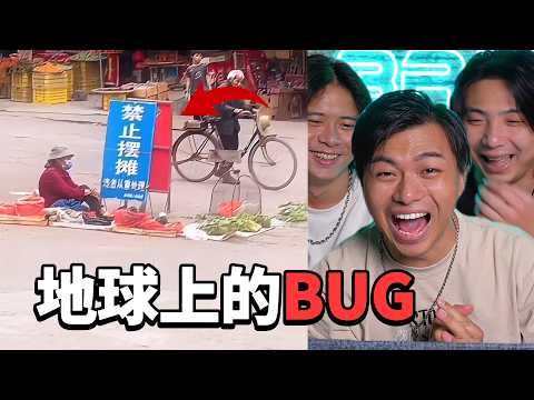 【那些地球Online的Bug 01】我們的地球出Bug 了嗎？有些根本難以解釋⋯