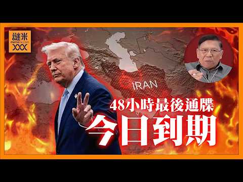 特朗普48小時最後通牒今日到期！伊朗企硬不屈 亞股開盤即血洗！黃金跌穿4300以下《蕭若元：蕭氏新聞台》2026-03-23