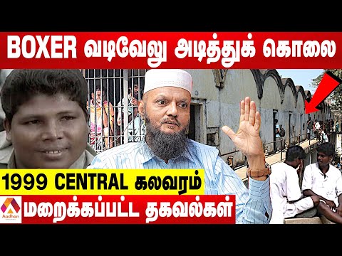 யார் இந்த BOXER வடிவேலு? | சென்ட்ரல் ஜெயில் கலவர மர்மங்கள் | தடா ரஹீம் பகீர் | Aadhan Tamil