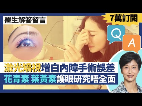 Q&A七萬訂閱解答觀眾健康問題｜花青素、葉黃素改善視力研究不全面 只針對老年黃斑病變？Lasik激光矯視增加白內障手術誤差？牙縫刷不能取代牙線 水牙線只適合特定人士？｜王建芳醫生｜人類健康研究所