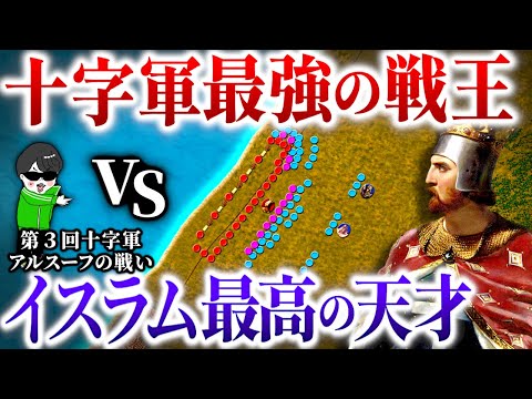 The Crusaders' ultimate showdown! Warrior King Lionheart vs. the great hero Saladin [Battle of Ar...