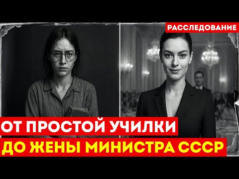 ОПЕРАЦИЯ ПОДМЕНА: Как КГБ заменило жену министра простой учительницей!