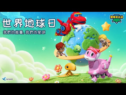 🌍 保護地球，從這一刻開始！🌱 幫幫龍世界地球日特輯 | Earth Day Special | 我們的能量，我們的星球 | 兒童卡通動畫 | 恐龍 | 恐龍冒險故事 | GOGODINO