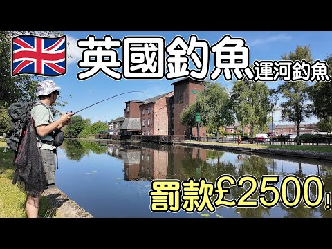 【英國釣魚】英國運河釣魚|隨時罰款£2500   4K