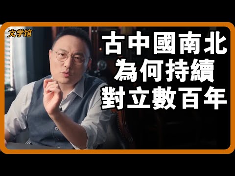 古時中國南北為何持續對立數百年？皇帝為何堅決不讓南方人宰相？#文明之旅 #馬未都 #儒家思想 #儒家 #羅振宇