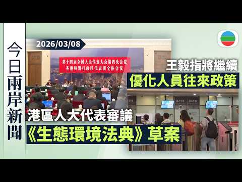 今日兩岸新聞重點：港區人大代表審議《生態環境法典》草案｜王毅指將繼續優化人員往來政策　進一步釋放免簽紅利｜無綫新聞｜TVB News｜2026/03/08