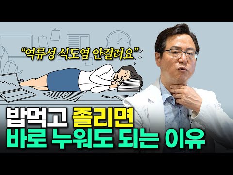 "역류성 식도염, 안걸려요" 밥먹고 졸리면 바로 누워도 되는 이유