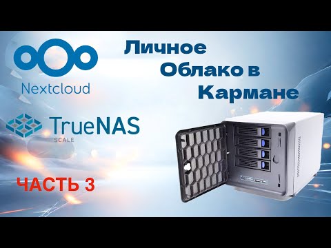 Установка и настройка NextCloud, привязка домена и прксирование ip через CloudFlare