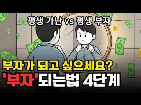 부자가 되는 방법 4단계, 완전 자수성가로 부자 되는 법 | 경제 애니메이션