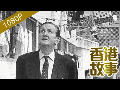 麥理浩：“到廉署喝咖啡” 【香港故事】 粵語版