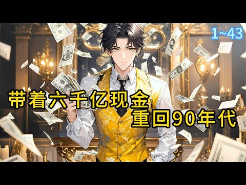 《带着六千亿现金，重回90年代！》1~43“这一次，我不要再留下任何遗憾。”“这辈子，我要当世界首富！当地表最强的男人！”#都市  #漫画#精英说漫
