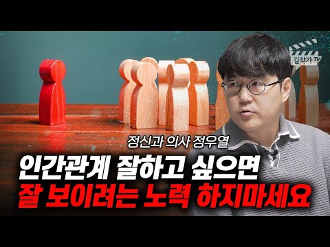 인간관계 잘하고 싶으면, 잘 보이려는 노력 하지마세요 (정신과의사 정우열)