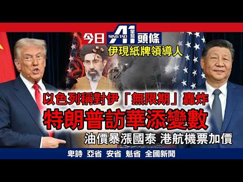 以色列宣佈無限期轟炸伊朗｜多倫多油價跌6仙｜3月11日 加拿大新聞