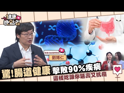 無意識的日常致命習慣 每天都養癌？｜瘋狂長大癌細胞 正在毀掉你的健康！｜名醫揭：顧好腸道秘訣…逆轉90%疾病營養功能醫學專家 劉博仁醫師【健康晚點名】EP64 家醫科許書華 主播張予馨 全集