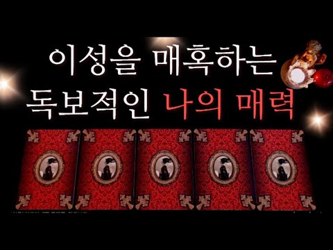 [타로카드]🌹이성을 매혹하는✨독보적인 나의 매력💯Pick a card tarot asmr