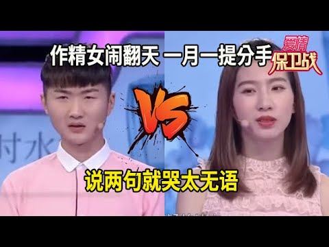 作精女友鬧翻天 壹月壹鬧提分手 說兩句就哭太無語#综艺 #情感