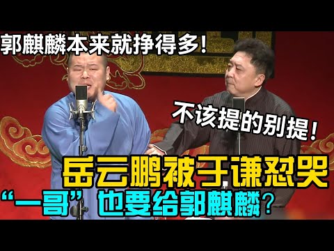 ”一哥“要给郭麒麟？岳云鹏被于谦怼哭！岳云鹏：郭麒麟本来就挣得多😭 于谦：不该提的别提！ #郭德纲 #于谦  #郭麒麟 #赵芸一 #阎鹤祥 #栾云平 #岳云鹏 #孙越