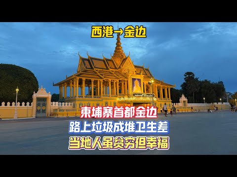 独自旅行来到柬埔寨首都金边，市中心垃圾成堆卫生状况堪忧，当地人虽然贫穷但是过得幸福，大家在金边皇宫前拍照打卡或者直接席地而坐吃东西聊天，我也在夜市学着当地人坐在地上享用晚餐，真的是别有一番滋味