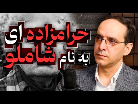 حرامزاده ای به نام شاملو | گفتگو با عباس سوری