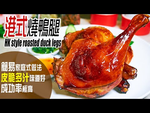 🍗港 式 燒 鴨 腿 | 簡易家庭式做法！皮脆肉嫩多汁！做法秘訣分享 HK Roasted duck legs [💬 Eng sub]