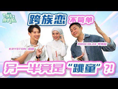 因为漂亮的外表在求学时期多次被男生示爱！｜另一半是华人家人不能接受？！｜Erika在镜头说“想结婚了”？！｜GOXUAN 快充你的脑 - EP23