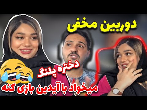 دوربین مخفی 😂 دختره پلنگه ، میخواد با آیدین بازی کنه