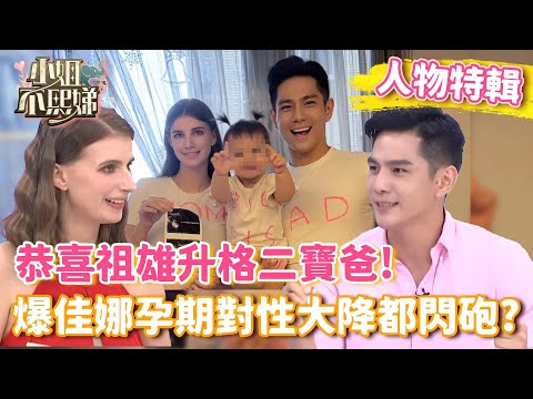 恭喜祖雄升格二寶爸！爆佳娜孕期對性大降：都閃砲？【#小姐不熙娣】#人物精選