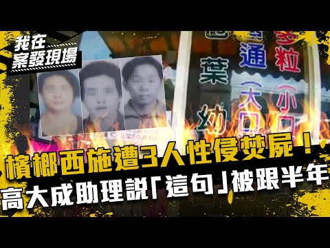 《我在案發現場》檳榔西施遭3人性侵焚屍！高大成助理說「這句」被跟半年｜劉榮三