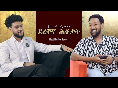 ደረቐኛ ሕቶታት/ምዕራፍ 4 /ምስ ስነጥበባዊ ኤፍሬም ኣፍሮ/Hanibal Tedros