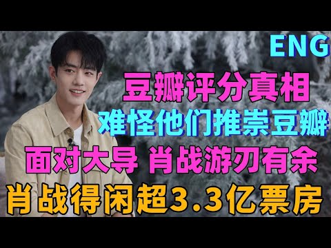 The truth behind Douban ratings: No wonder they admire Douban; Xiao Zhan's box office exceeds 330...