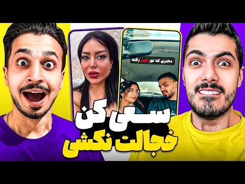 Dont Shy x HAMI 😱 سعی کن خجالت نکشی ( برای سنین بالا )