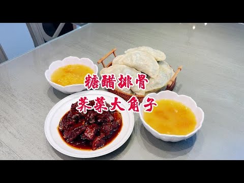 晚餐吃糖醋排骨薺菜大角子！太香了吧？這兩道菜是我的絕殺神器！ #家常菜 #一日三餐 #简单美食 #懒人食谱 #美食教程