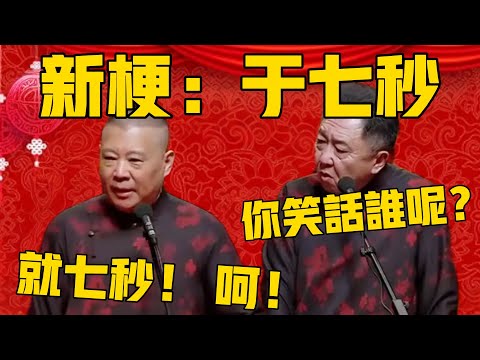 【新梗：于七秒】郭德纲：就七秒钟，呵！于谦：你笑话谁呢？#郭德纲 #于谦#德云社#优酷#德云社最新相声