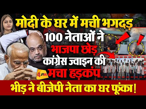 विधानसभा चुनाव से पहले बीजेपी के लिए बढ़ी मुश्किलें, सड़कों पर उतरी पब्लिक, मची भगदड़