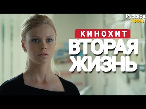 🎬 ЭТОТ ФИЛЬМ ИЩУТ ВСЕ! "Вторая жизнь" Все серии подряд | Русские мелодрамы, сериалы