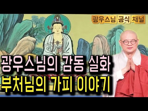 한번만 듣기는 불가능 합니다, 광우스님의 부처님 가피 이야기 꼭 들어보세요.