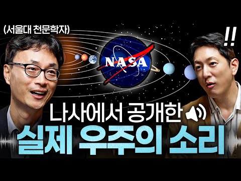 우주에서 실제로 녹음된 천체의 소리 (같이 들어보세요)ㅣ지식인초대석 EP.79 (황호성 교수 2부)