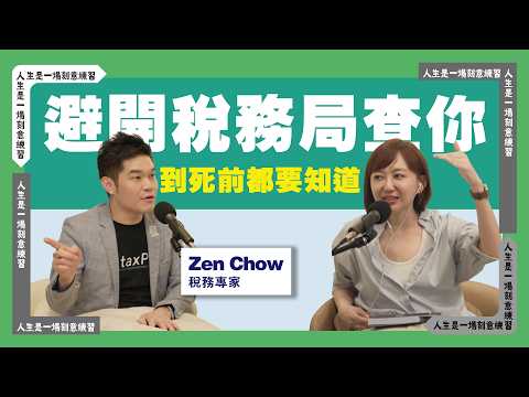 去打球還能扣稅?感覺錯過了一個億!ft.稅務專家Zen