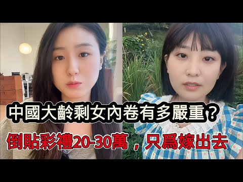 中國當下大齡剩女內捲有多嚴重？別人不要彩禮，她就倒貼20-30萬彩禮，只為把自己嫁出去