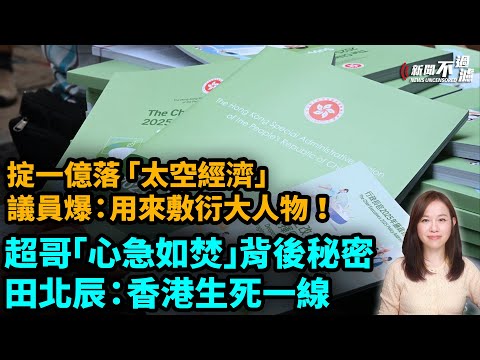 李家超「心急如焚」背後秘密，田北辰：香港生死一線！施政報告「太空經濟」，議員爆：用來敷衍大人物！| 【#新聞不過濾】黃瑞秋 9.20