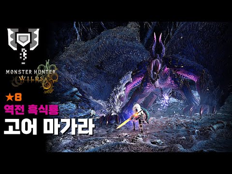 차지액스ㅣ★8 (8성) 역전 흑식룡 고어마가라 수렵ㅣ유탄병 초고출력ㅣ몬스터헌터 와일즈 [MH:Wilds]