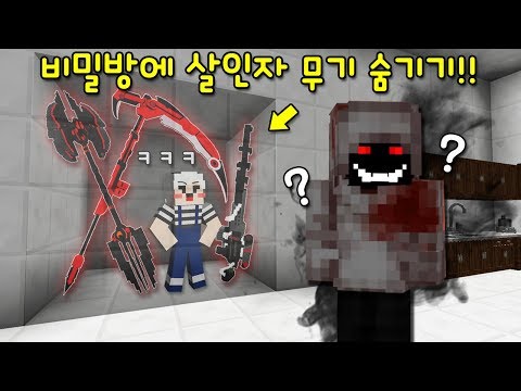 살인자 집에 몰래 '비밀방을 만들어 살인자의 1000억 비밀 무기'숨기기! 약해진 살인자 참교육ㅋㅋ [마인크래프트]