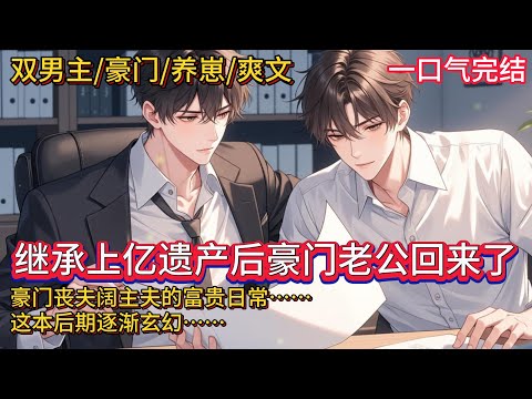 双男主🌈豪门/养崽/爽文💗穿成豪门后爸，关靖尧一睁眼就面临着和继子宅斗的风险，而且结果惨烈。他发奋图强将剧情扭转乾坤，不但继承了死去前夫的上亿资产，还把事业做大做强……只是万万没想到，死了的前夫回来了