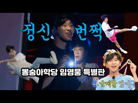 임영웅 명장면 베스트 🤣🤣🤣