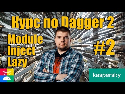 Организация модулей. Типы Inject. Способы доставки зависимостей