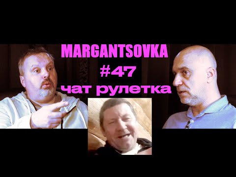 MARGANTSOVKA МАРГАНЦОВКА #47 Чат Рулетка 28