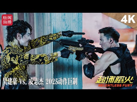 【2025最新犯罪动作巨制】《赴汤蹈火》4K未删减版「看吴建豪 Vs. 安志杰,特种小队巅峰对决,护送任务升级生死大战!」#犯罪 #动作