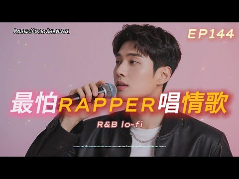 《最怕Rapper唱情歌》🚶‍♂️｜越走越遠，卻還聽得見你｜15 首離開系 Rap × R&B｜工作/開車/放鬆/休息/咖啡廳/讀書/【EP.144】