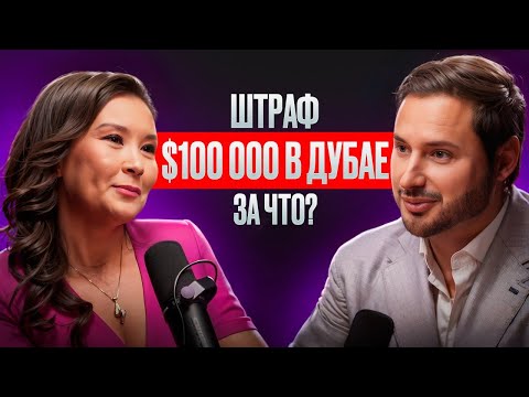 БИЗНЕС В ДУБАЕ: ЗА ЧТО МОЖНО ПОЛУЧИТЬ ШТРАФ $100 000 В ДУБАЙ | ЮРИДИЧЕСКИЕ ОШИБКИ